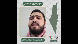 انتماء2021: موال لعيون فلسطين، المنشد ابراهيم سرحان- فريق الرعد، لبنان