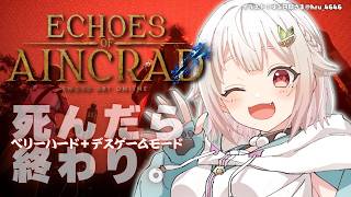 【 Echoes of Aincrad 】死んだら終わり。最高難易度：ベリーハード✖️デスゲームモード💀王覇山、挑戦。（ 私たちは、確かにここにいた ）【 にじさんじ┊︎葉山舞鈴┊︎※ネタバレ注意 】