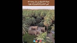 صورة أ.د. علي الشبل | حياة الشيخ ابن باز رحمه الله في العلم والتعليم والدعوة