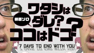『7 Days to End with You』（2023年2月2日放送分）