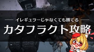 【AC6】アーマードコア6「特務機体撃破」カタフラクトの倒し方と攻略解説