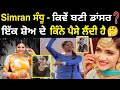 ਕੌਣ ਹੈ Dancer Simran Sandhu Biography ਇੱਕ Show ਦਾ 30000 ਕਿਵੇਂ ਬਣ�