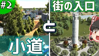 【Cities:Skylines】街の入口とオシャレな小道。「景観都市を築きたい！」Part2 【ゆっくり実況】