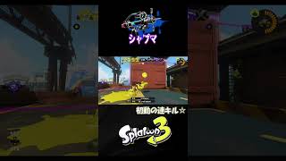 【ヤグラ】初動決めていくぅ☆【S＋50】XP28【スプラトゥーン３】 #シャープマーカー  #シャーカー#shorts　りゅうのすけGames  #splatoon 3