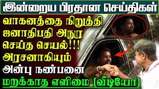 Download lagu ஜனாதிபதி அநுர தன் நண்பனாயிருந்தும் தூரநின்று ரசித்த நபர் - கண்டவுடன் அநுரசெய்தசெயல் |பிரதானசெய்திகள் mp3