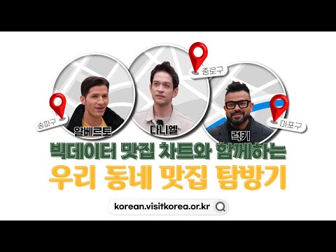 알베르토, 다니엘, 럭키가 소개하는 우리동네 맛집 EP.3 서울편ㅣ송파구,마포구,종로구 맛집/한국관공공사