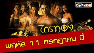 Download lagu ตัวอย่าง - ไกรทอง ร้อนรัก แรงแค้น ฤทธิ์แรง อาคมกล้า (วินัย ไกรบุตร, แชมเปญ เอ็กซ์, วรรณษา ทองวิเศษ) mp3 Download lagu ตัวอย่าง - ไกรทอง ร้อนรัก แรงแค้น ฤทธิ์แรง อาคมกล้า (วินัย ไกรบุตร, แชมเปญ เอ็กซ์, วรรณษา ทองวิเศษ) mp3