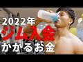 結局今ジム入るのにいくらお金掛かんのよ?筋トレ10年目が最適解を徹底解説!