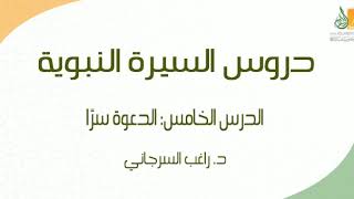صورة السيرة النبوية د5 | الفترة المكية: الدعوة سرًّا ج1 | د. راغب السرجاني