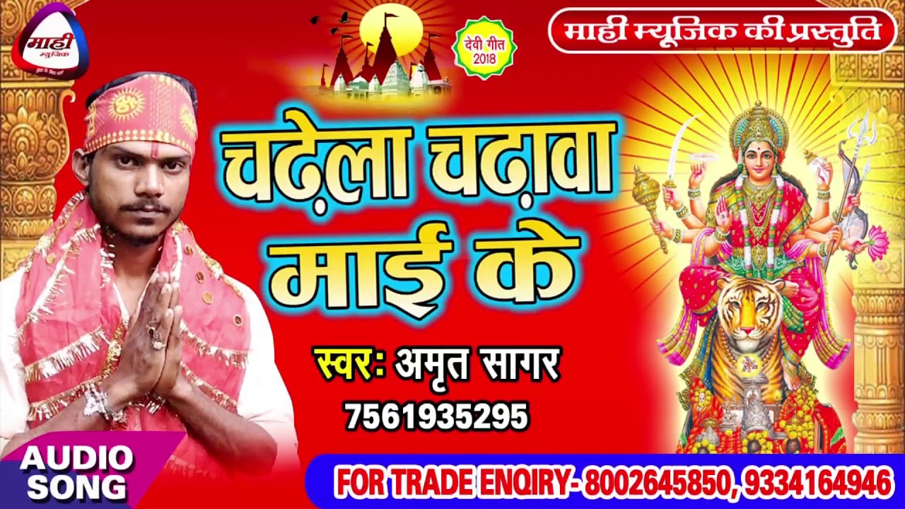 Amrit Sagar || तोहरा के पुजनी माई ||Bhojpuri Devigeet || Tohara Ke Pujani Mai