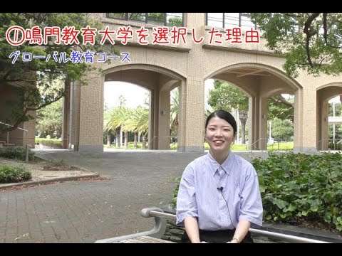 【受験生応援メッセージ】グローバル教育コース