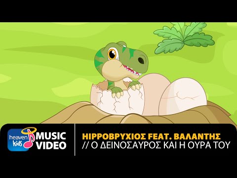 Hippoβρύχιος Feat. Βαλάντης - Ο Δεινόσαυρος Και Η Ουρά Του | Official Music Video (HD)