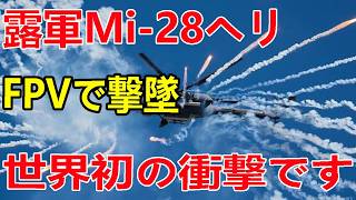 2026/7/17　とんでもないことが起こりました。ウクライナ軍FPVドローンが100km後方で露軍最強攻撃ヘリMi-28を空中で撃墜しました。