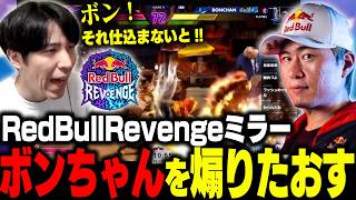 「ボン!それ仕込まないと!」ボンちゃんへの指導が止められないももちと観るRedBullRevengeミラー【 #RedBullRevenge 】