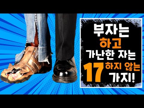 가난한 사람들은 모르는 부자들의 17가지 비밀 / 하브 에커