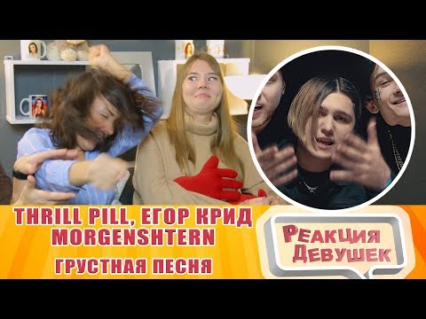 Реакция девушек - THRILL PILL, Егор Крид & MORGENSHTERN - Грустная Песня