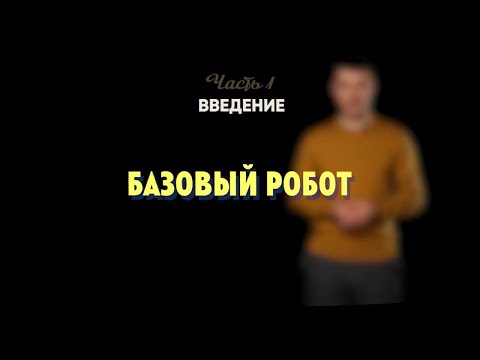 1.3 | Базовый робот | Робототехника Lego Spike Prime