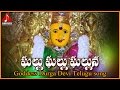 Ghallu Ghallu Ghalluna Telugu Devotional Song Bejawada Kanaka Durga Devi Devotional Hit Songs