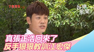 真的張正浩回來了！教訓江宏傑：下地獄吧