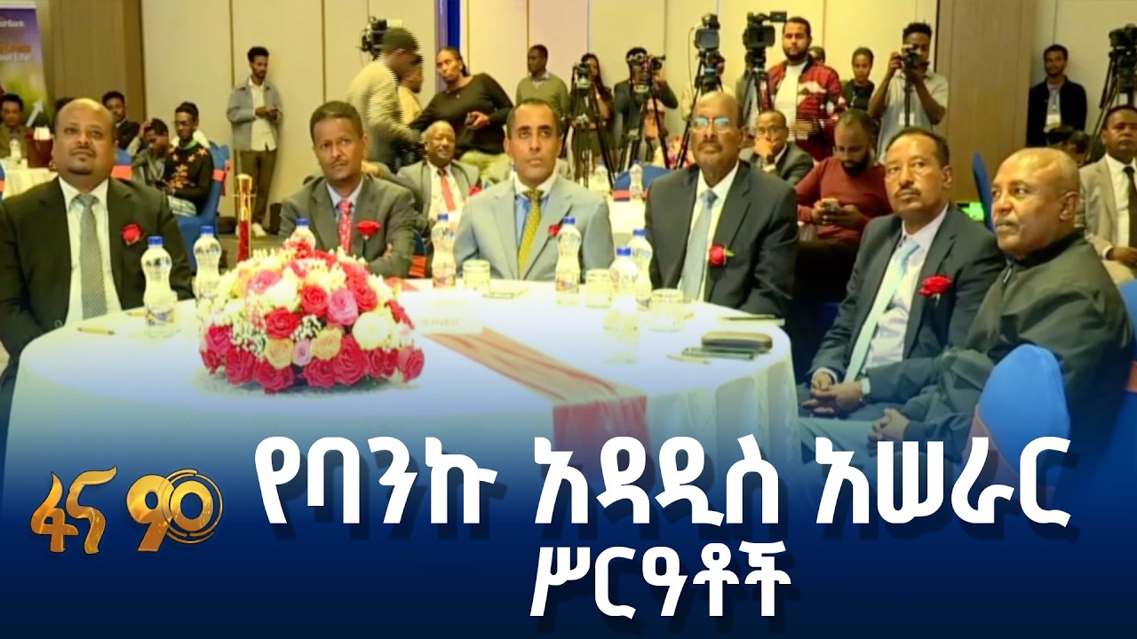 የአዋሽ ባንክ ሦስት ሥርዓቶች