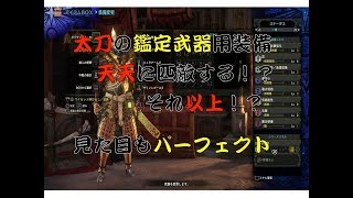 MHW　太刀の鑑定武器専用装備！天天に匹敵！？それ以上！？