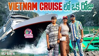 Vietnam Cruise లో ఒక రోజు || Manjula Nirupam || Strikers