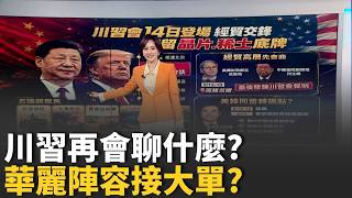 川普訪北京3天快閃 "14日會習近平"聚焦美中貿易戰 川普誠意滿滿! 傳"黃金企業團"陪同 迎中國大單?｜國際關鍵字20260511｜三立iNEWS