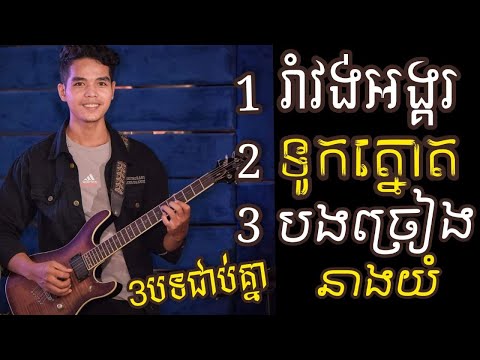 ពីរោះៗ 3បទជាប់គ្នា , Guitar Instrumental Nonstop By TOLA SOLO (រុំ តុលា) 2021