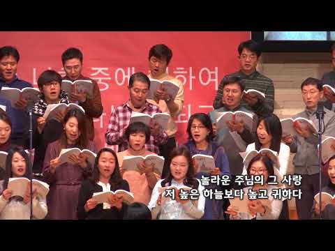 2018-0121/ 삼일교회 주일1부 예배/ 할렐루야 성가대/ '주님의 놀라운 사랑‘