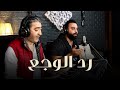 مجيد الرمح ( رد الوجع ) / Sobhi Mohammad mp3