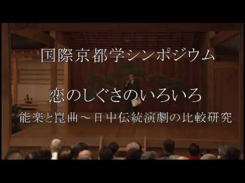 国際京都学シンポジウム「恋のしぐさのいろいろ」　第一部「能楽と崑曲の演じ方」