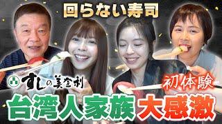 【過去1認定】台湾人家族人生初の回らない寿司を食べてみた結果、人生を後悔し始めた…!?