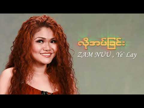 ရဲလေး + ဇမ်နူး - လိုအပ်ခြင်း (Audio)