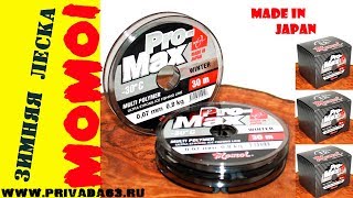 Зимняя леска momoi pro-max prestige