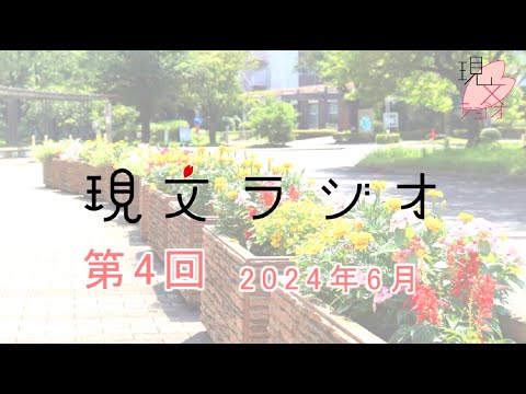 現代文化表現学科 【跡見女子大】 学生によるラジオ番組「現文ラジオ」第4回放送（2024年6月12日） ＜跡見学園女子大学 文学部 現代文化表現学科＞