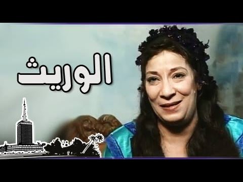 التمثيلية التليفزيونية ״الوريث״ ׀ سناء يونس –  حسن حسني