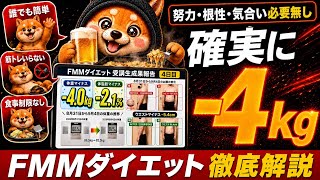【※世界で1番簡単】確実に4kg痩せる方法【FMMダイエット】
