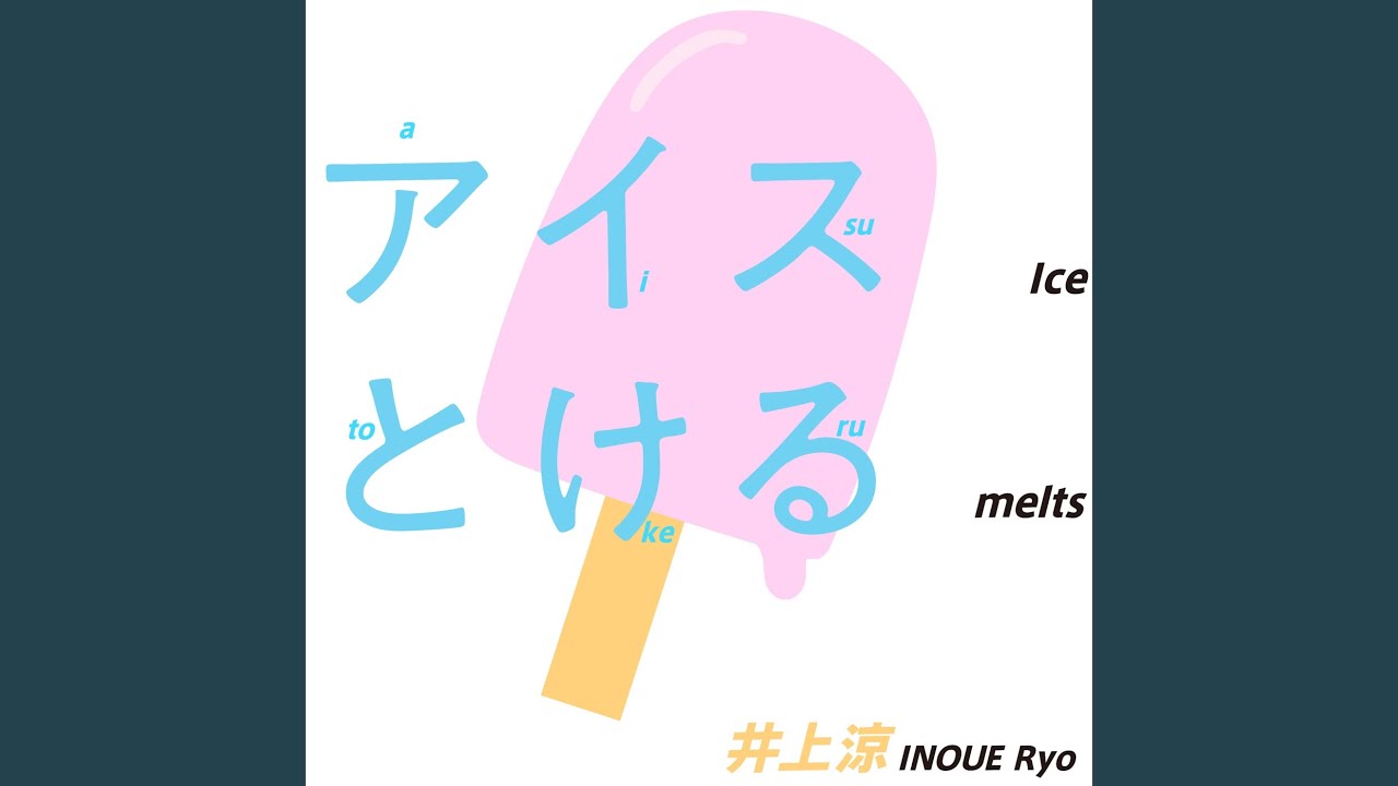アイスとける