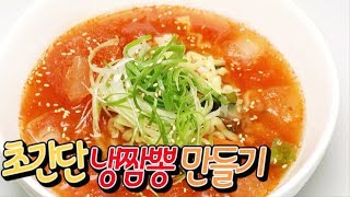 [간단 자취요리] 라면보다 쉽다! 뼛속까지 시원한 냉짬뽕 만들기 / 얌무yammoo