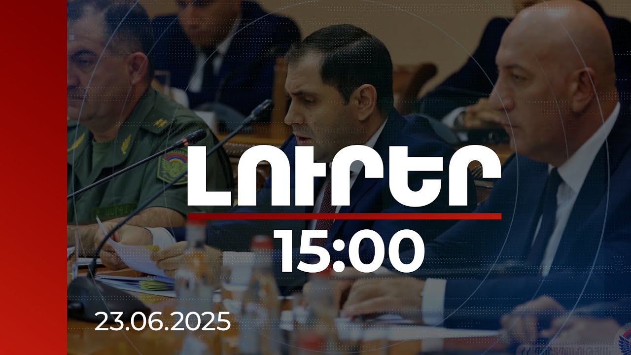 Լուրեր 15։00 | Սուրեն Պապիկյանը հանձնարարականներ է տվել. տեղի է ունեցել կոլեգիայի նիստ