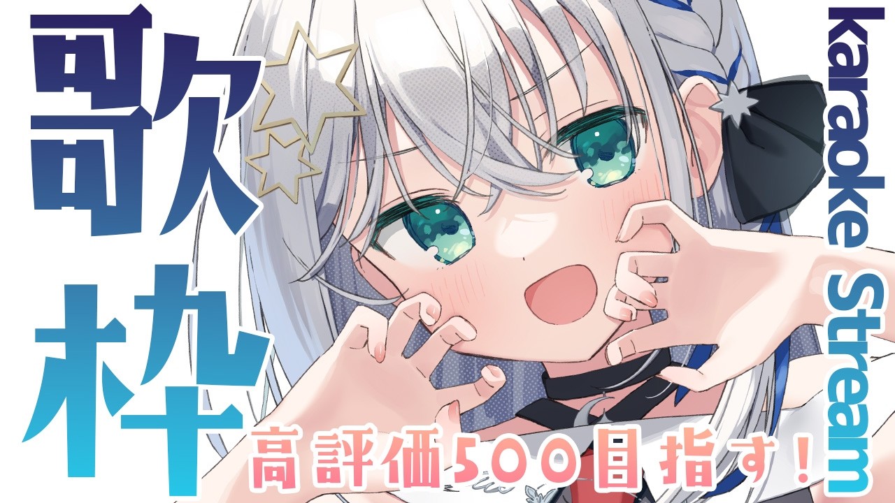 【#歌枠/#karaoke】昼活だ！！高評価500目指して歌う！【#個人勢vtuber/しゃいる】