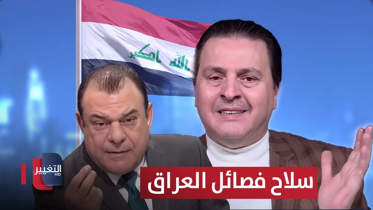 فيديو | سرمد البياتي ..هناك مشكلة تتعلق بنزع سلاح الفصائل في العراق