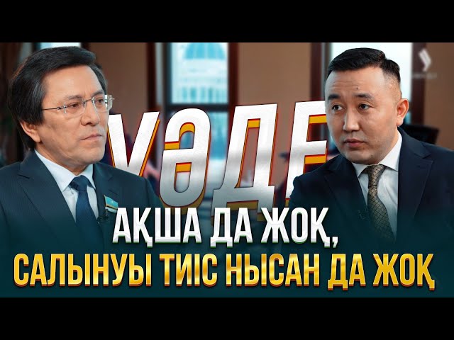 Ақша да жоқ, салынуы тиіс нысан да жоқ