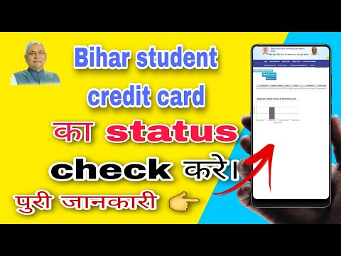 how to check status of bihar student credit card! bihar student credit card ka status check kare