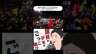国民の行動をバカにする自民党 #自民党＃高市早苗 #平和憲法を守れ #門ひろこ #戦争反対＃憲法改正