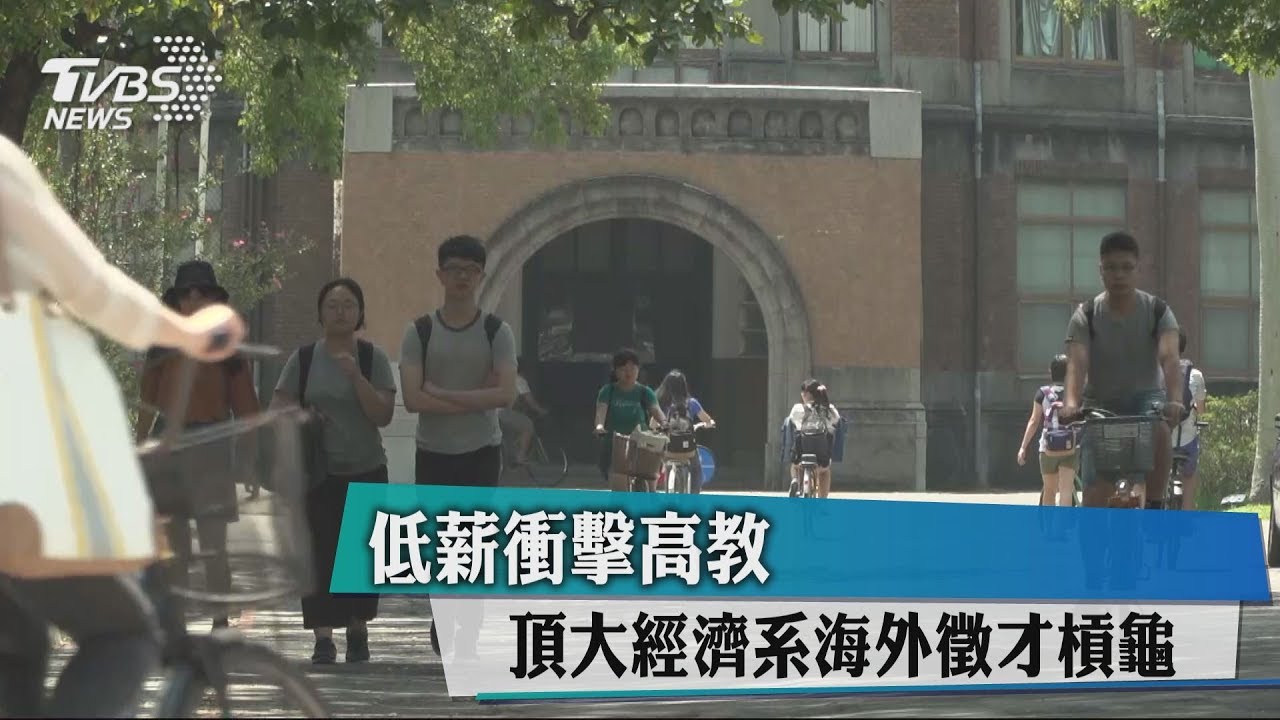 低薪衝擊高教 頂大經濟系海外徵才槓龜