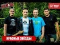 Живые: Красные Звезды (12.11.13) 