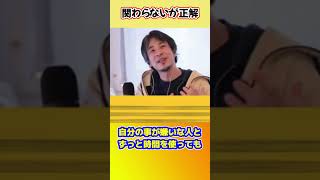 【ひろゆき】関わらないが正解 #shorts #ひろゆきショート #嫌いな人 #自分を大事に #関わらない