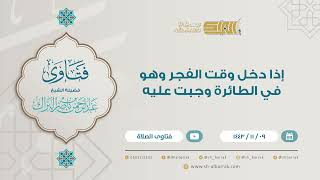 إذا دخل وقت الفجر وهو في الطائرة وجبت عليه - للشيخ عبدالرحمن البراك (9207) image