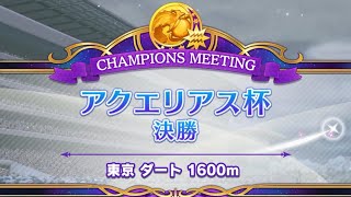 アクエリアス杯2023 決勝